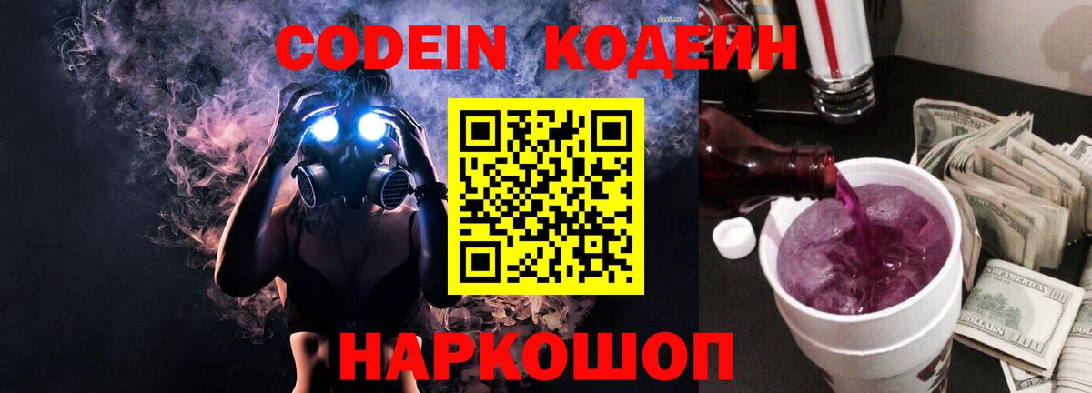 Кодеин Purple Drank Новоалтайск